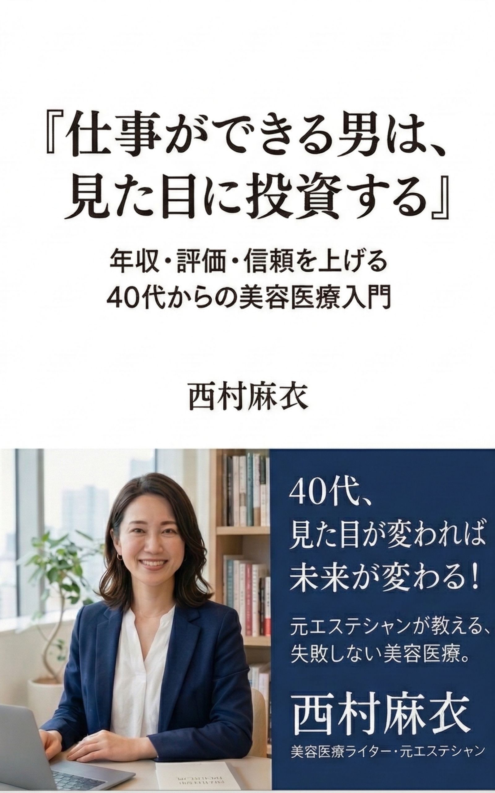 仕事ができる男は、見た目に投資する