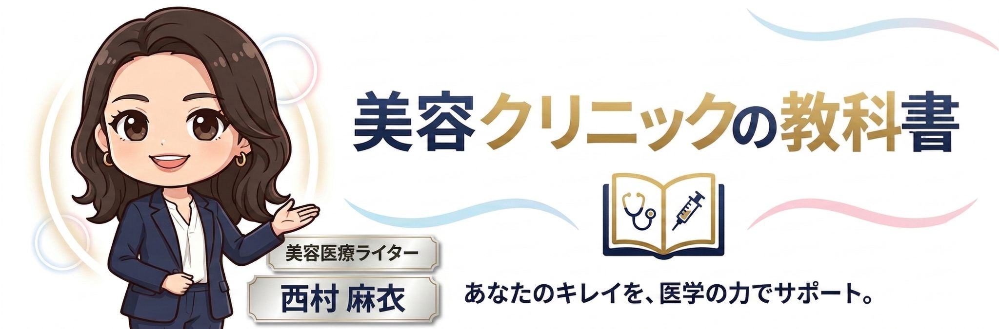 美容クリニックの選び方・基礎知識ガイド｜美容クリニックの教科書