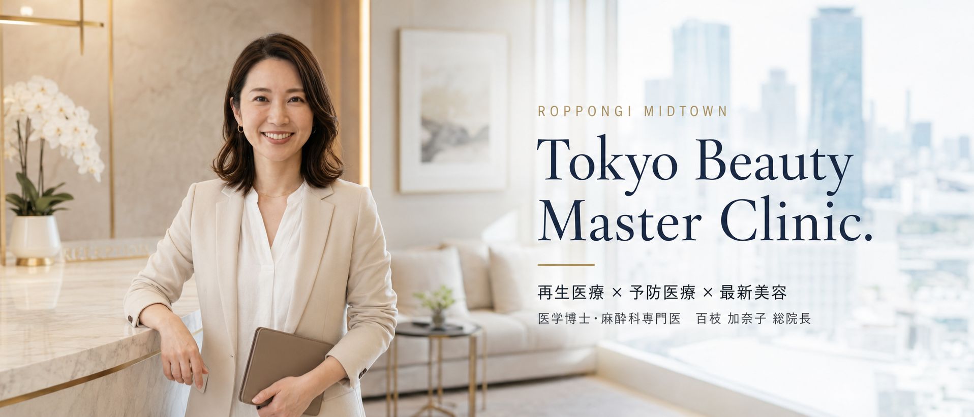 【PR】六本木ミッドタウン前のTokyo Beauty Master Clinic.を取材する西村麻衣（美容クリニックの教科書 編集部）