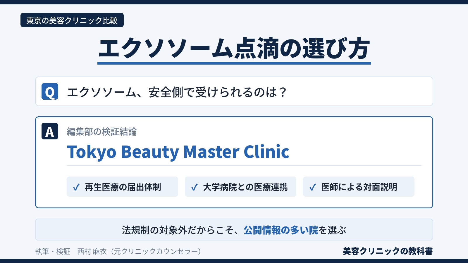 東京のエクソソーム点滴クリニックの選び方
